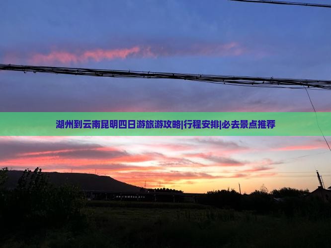 湖州到云南昆明四日游