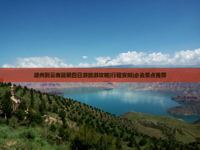 湖州到云南昆明四日游