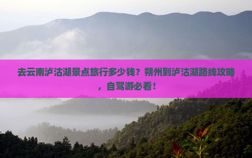 朔州去云南泸沽湖景点