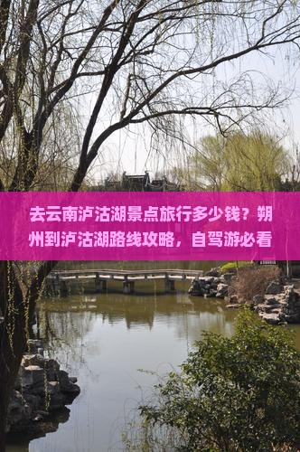 朔州去云南泸沽湖景点