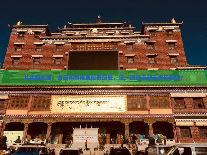 绵阳去云南香格里拉景点