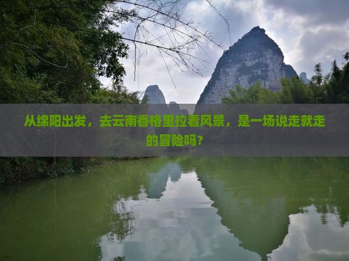 绵阳去云南香格里拉景点
