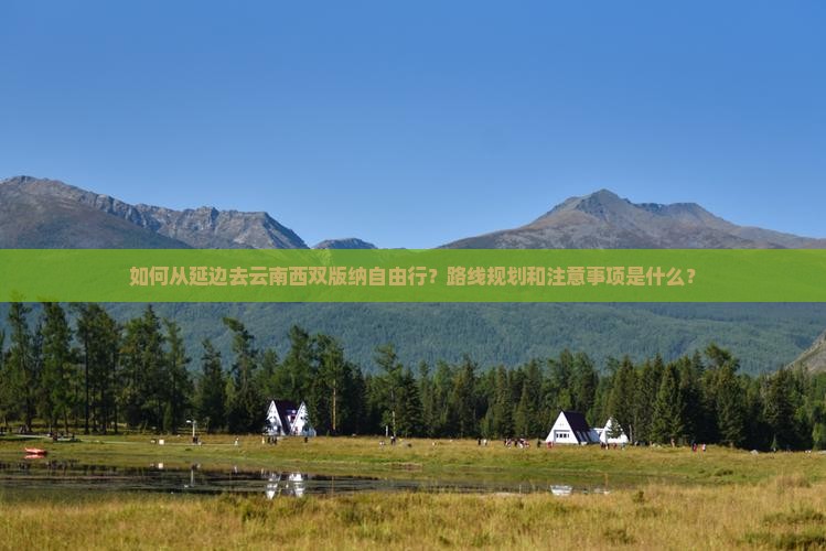 延边去云南西双版纳自由行