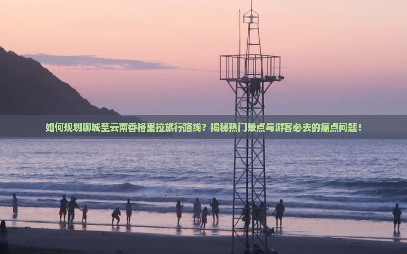 聊城去云南香格里拉必去地