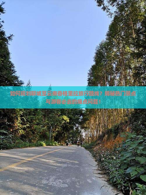 聊城去云南香格里拉必去地