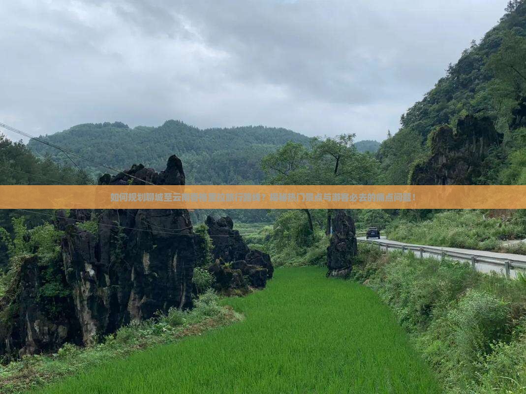聊城去云南香格里拉必去地