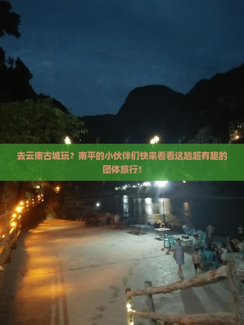 南平去云南古城团体旅游