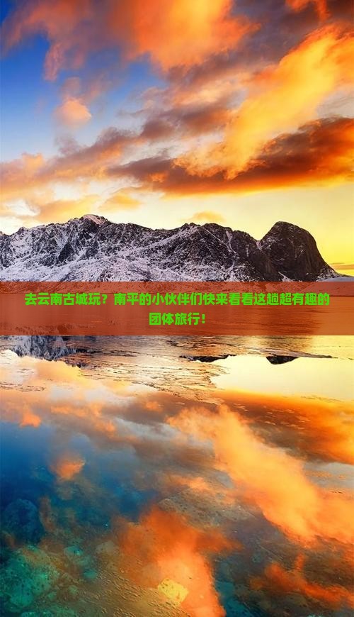 南平去云南古城团体旅游