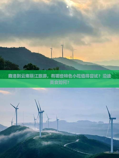 商洛到云南丽江旅游小吃
