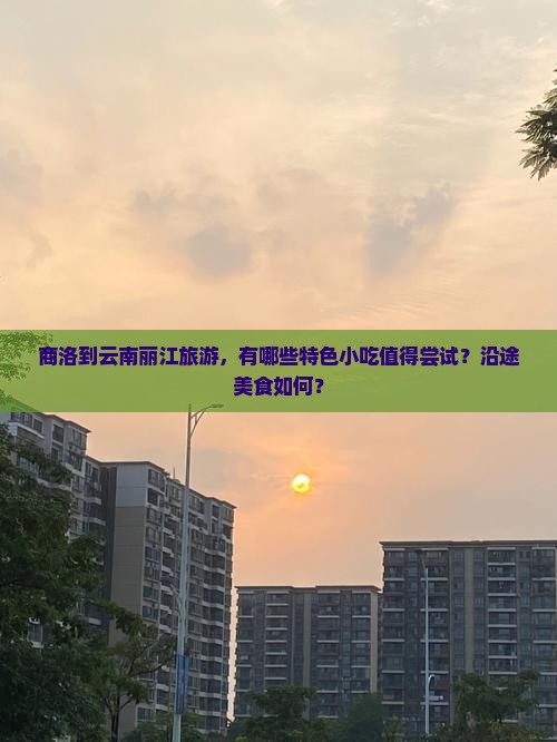 商洛到云南丽江旅游小吃