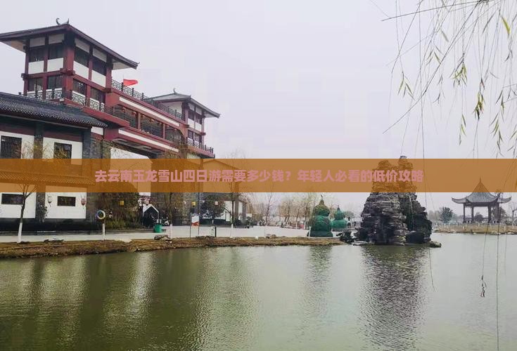 烟台去云南玉龙雪山四日游