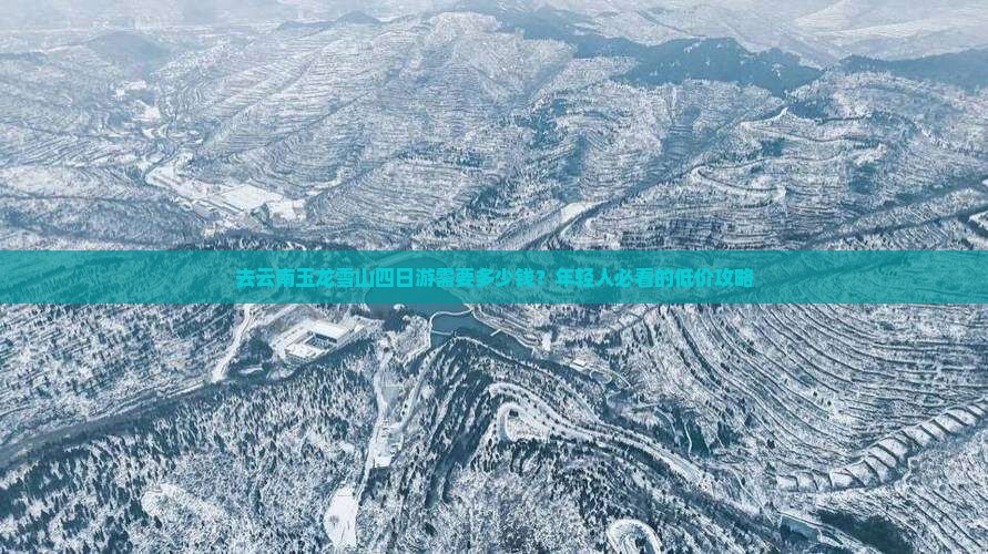 烟台去云南玉龙雪山四日游