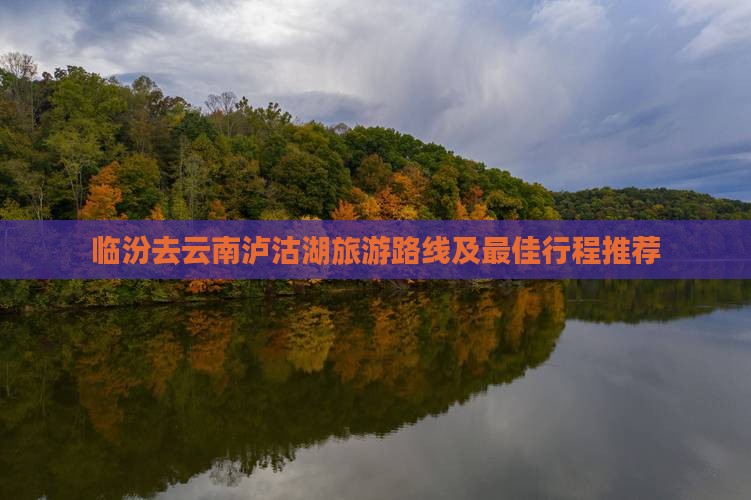 临汾去云南泸沽湖旅游