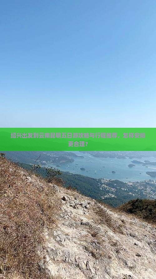 绍兴到云南昆明五日游