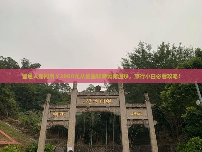金昌去云南温泉旅行社