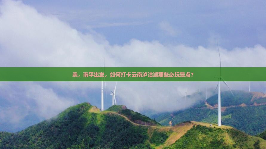 南平到云南泸沽湖哪里玩