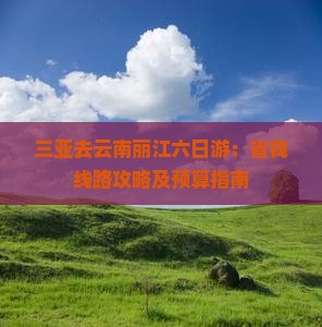 三亚去云南丽江六日游