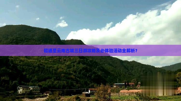 昭通到云南古城三日游