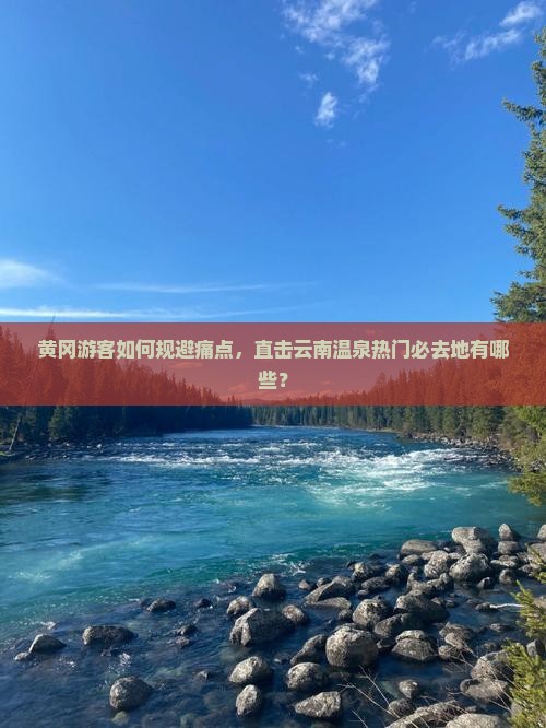 黄冈到云南温泉必去地