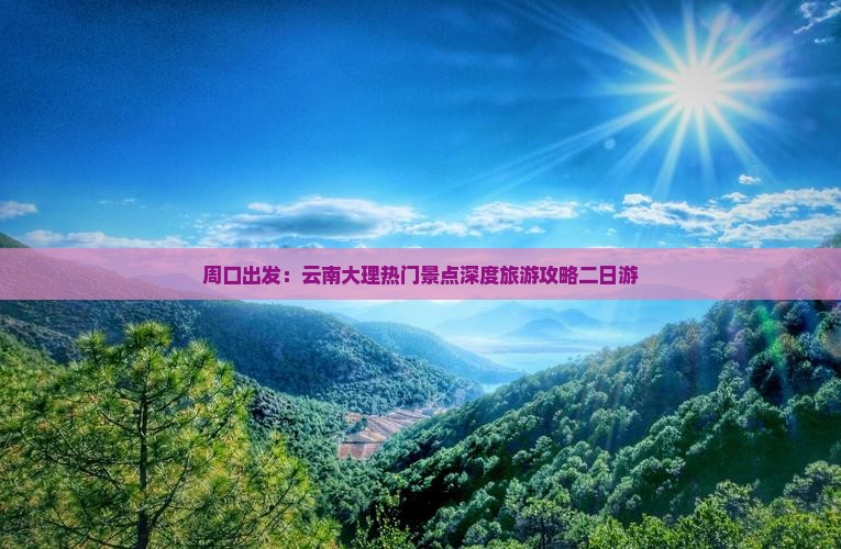 周口去云南大理二日游