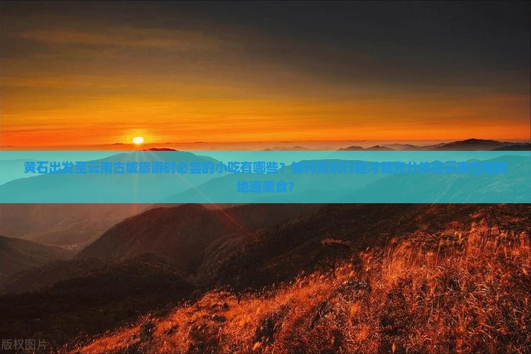 黄石到云南古城旅游小吃