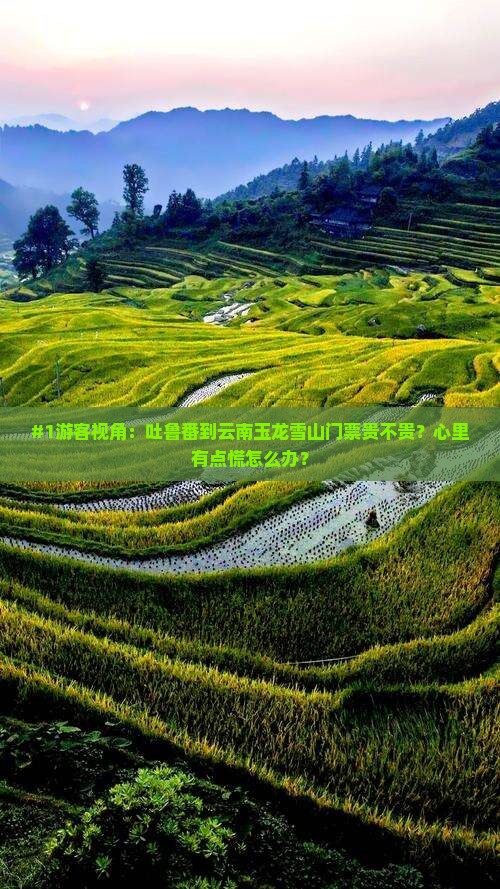 吐鲁番去云南玉龙雪山门票