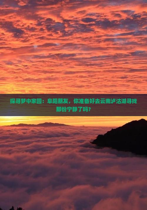 阜阳去云南泸沽湖旅游