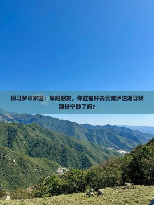 阜阳去云南泸沽湖旅游