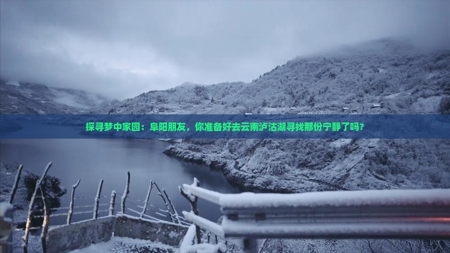 阜阳去云南泸沽湖旅游