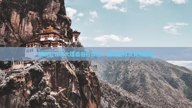 湖州到云南大理自由行