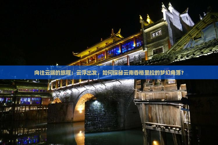 云浮到云南香格里拉哪里玩