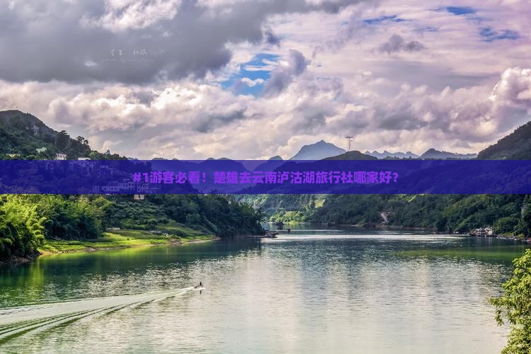 楚雄到云南泸沽湖旅行社
