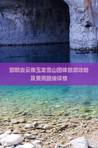 邯郸去云南玉龙雪山团体旅游