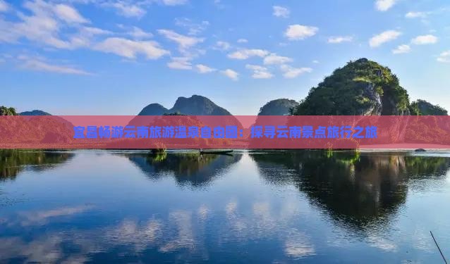 宜昌去云南温泉自由团
