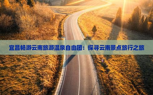 宜昌去云南温泉自由团
