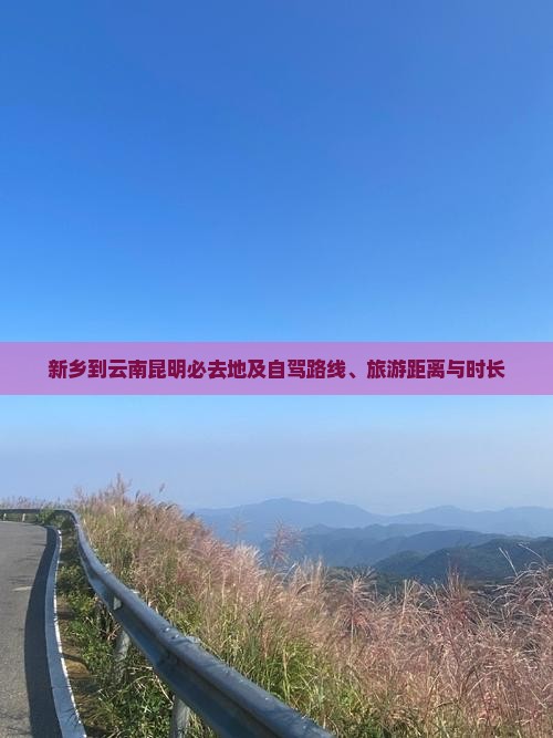 新乡到云南昆明必去地