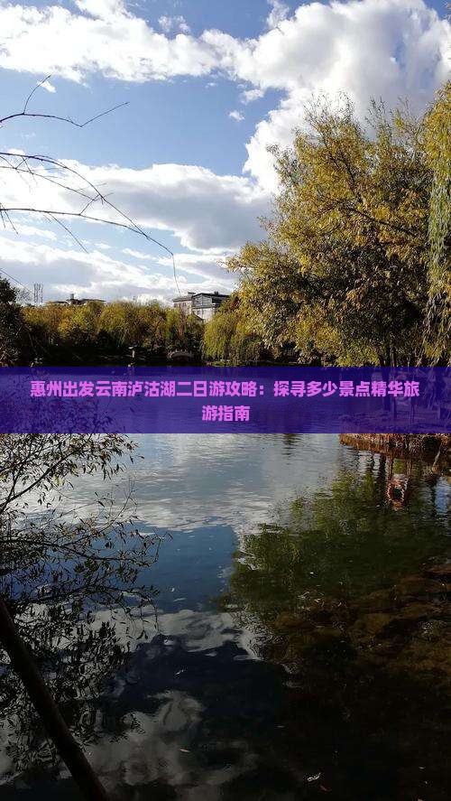 惠州去云南泸沽湖二日游