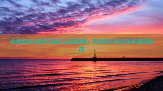 惠州去云南泸沽湖二日游