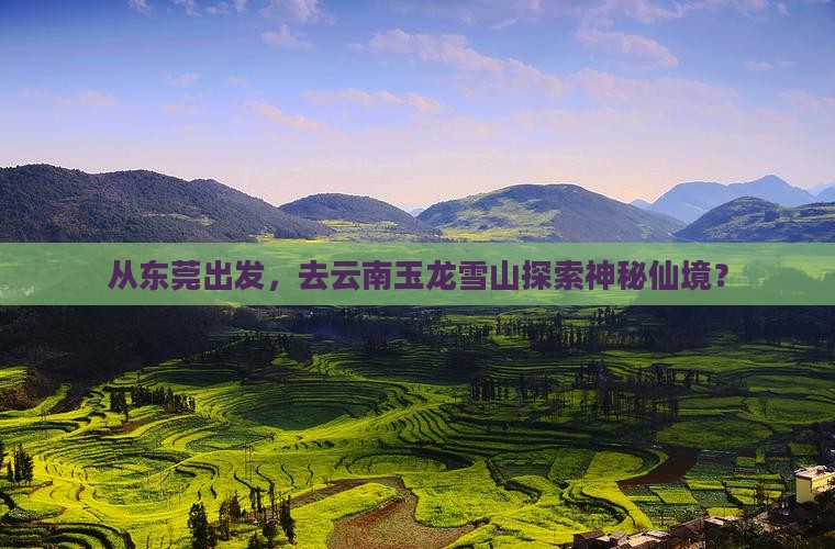 东莞去云南玉龙雪山哪里玩