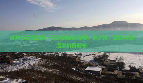 苏州去云南温泉一日