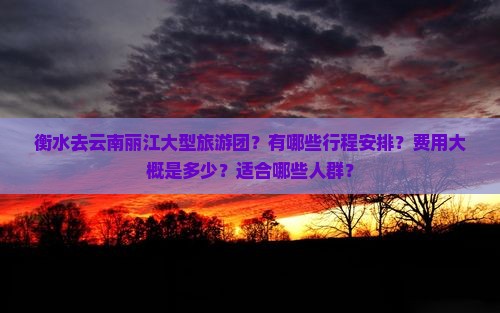 衡水去云南丽江大型旅游团