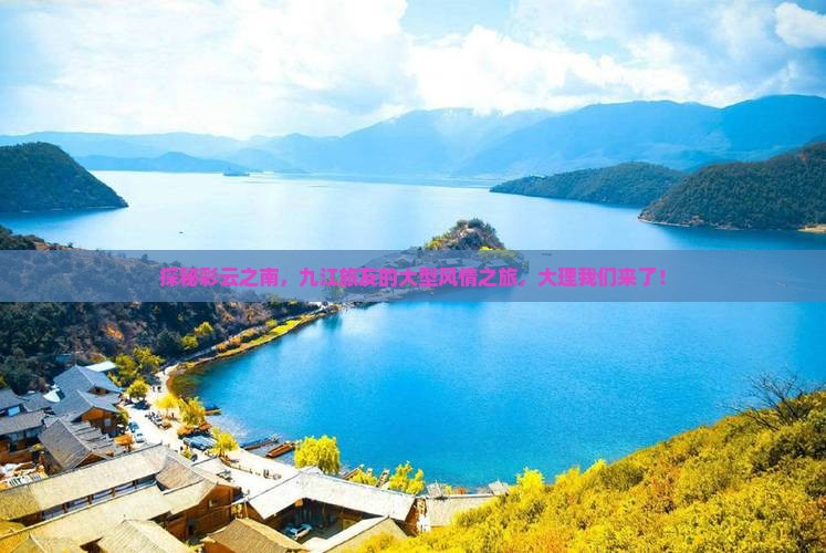 九江到云南大理大型旅游团