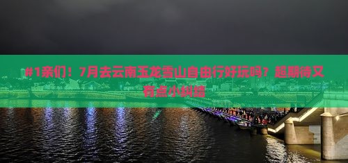 七月去云南玉龙雪山自由行
