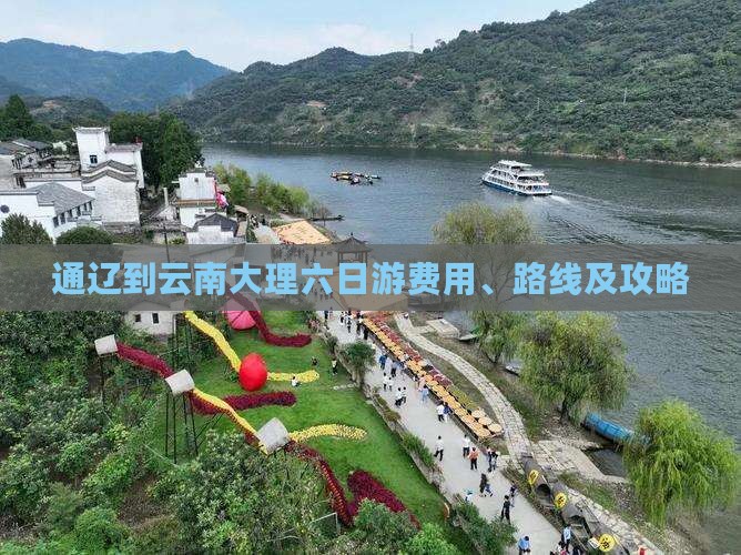 通辽到云南大理六日游