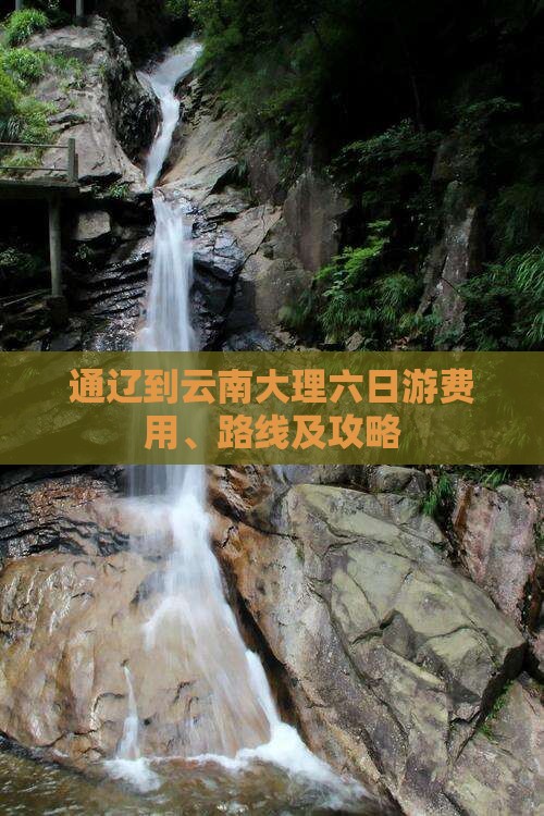 通辽到云南大理六日游