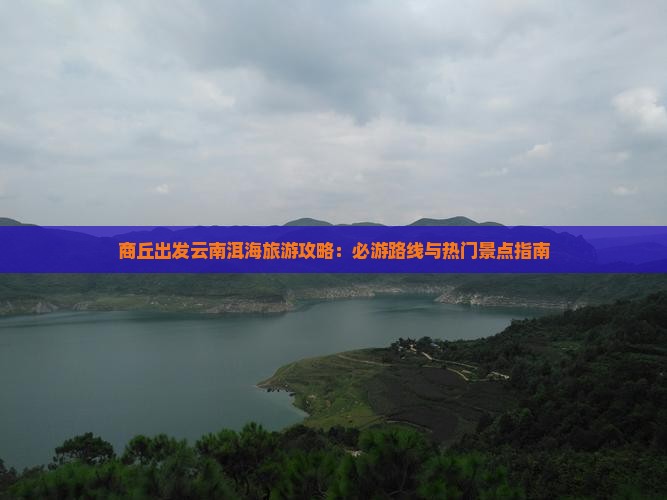 商丘去云南洱海必去地