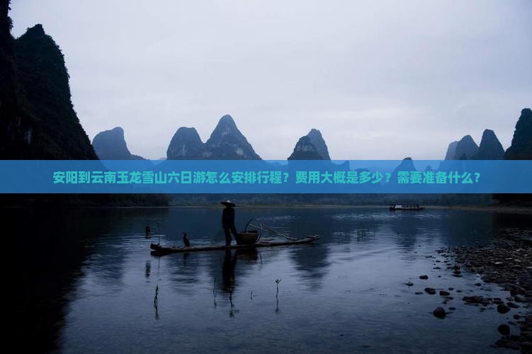 安阳去云南玉龙雪山六日游