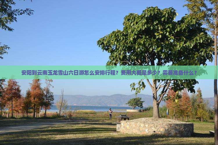 安阳去云南玉龙雪山六日游