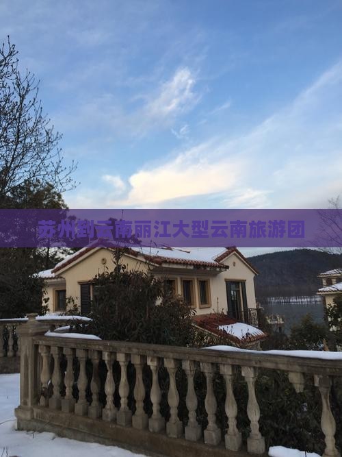 苏州到云南丽江大型旅游团