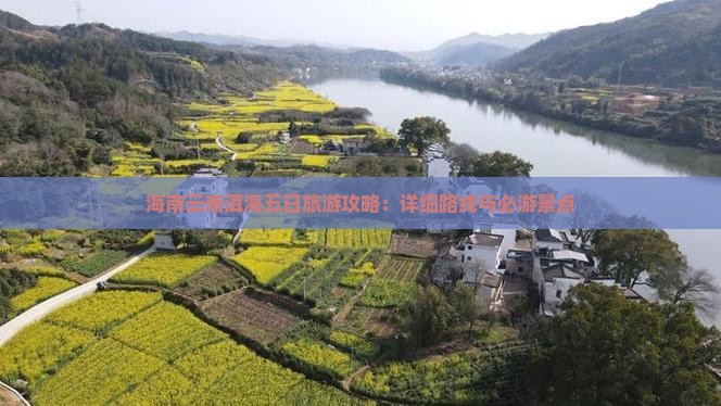 海口到云南洱海五日游